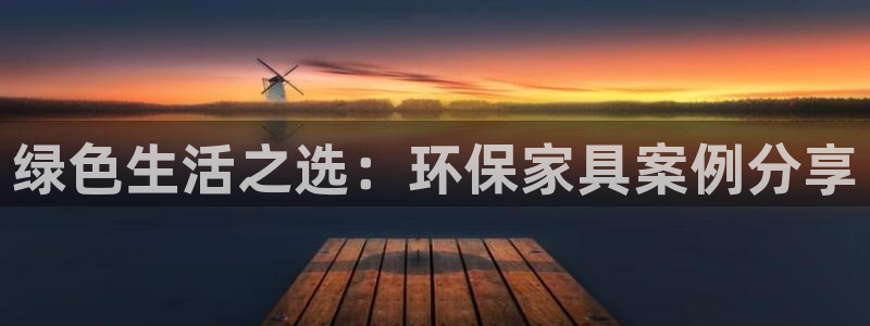 杏宇平台注册地址：绿色生活之选：环保家具案例分享