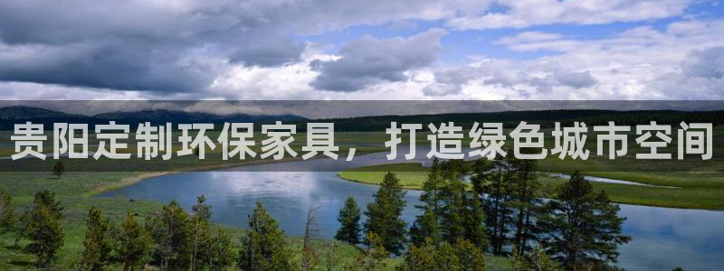 杏宇代理注册：贵阳定制环保家具，打造绿色城市空间