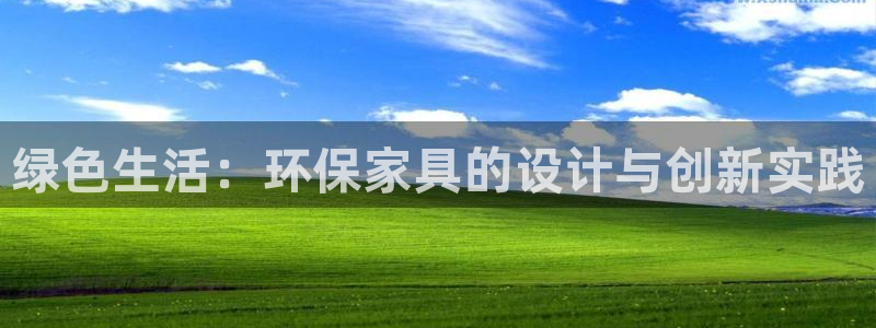 杏宇代理连接：绿色生活：环保家具的设计与创新实践