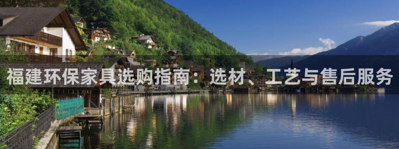 杏宇代理连接：福建环保家具选购指南：选材、工艺与售后服务