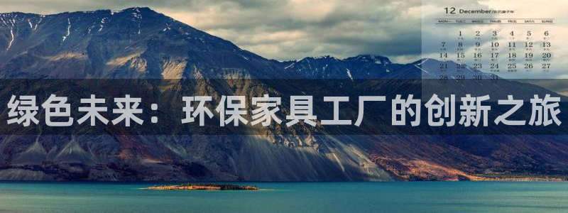 杏宇平台手机下载：绿色未来：环保家具工厂的创新之旅