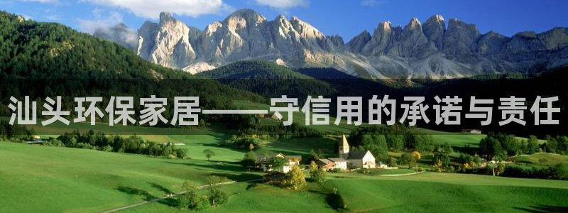 杏宇官网网站中心：汕头环保家居——守信用的承诺与责任