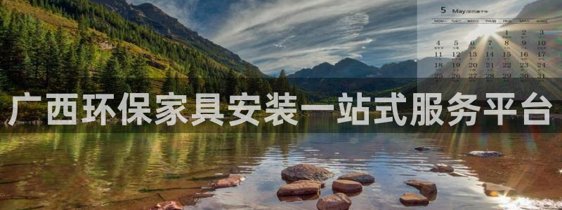 杏宇平台服务中心是干嘛的：广西环保家具安装一站式服务平台